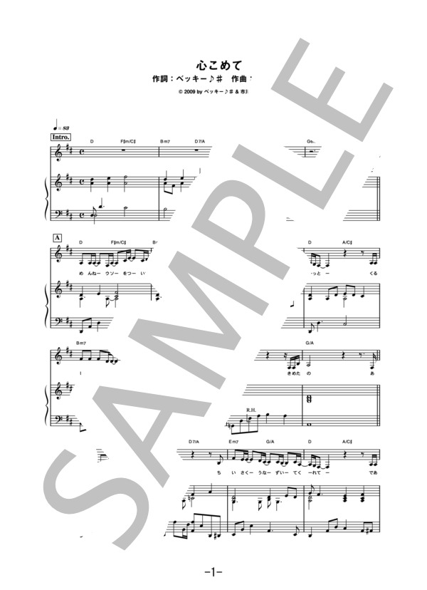 心こめて  /  ベッキー（ピアノ&ヴォーカル譜） (ベッキー♪＃) / ピアノ弾き語り 中級 - サンプル譜面 1/5
