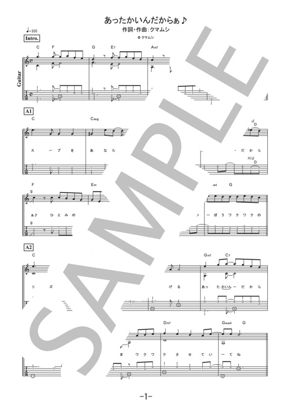 あったかいんだからぁ♪  /  クマムシ (ギターソロ譜） / 中級 - サンプル譜面 1/5