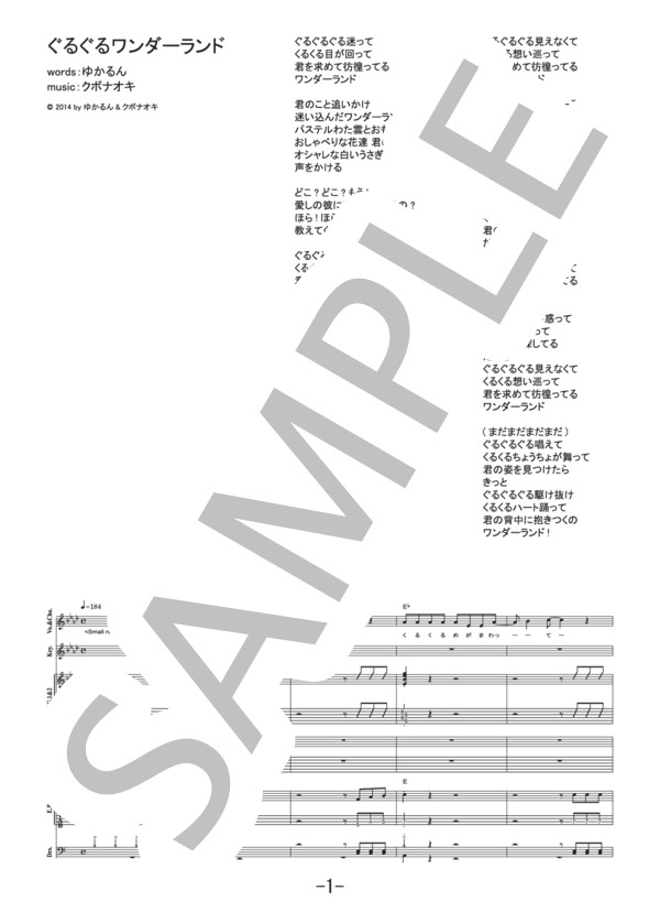 ぐるぐるワンダーランド  /  Silent Siren (バンドスコア） / 中級 - サンプル譜面 1/5