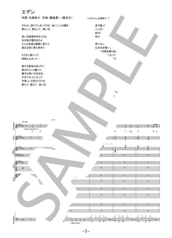 楽譜】エデン / 水樹奈々 バンドスコア / 水樹 奈々 (バンドスコア