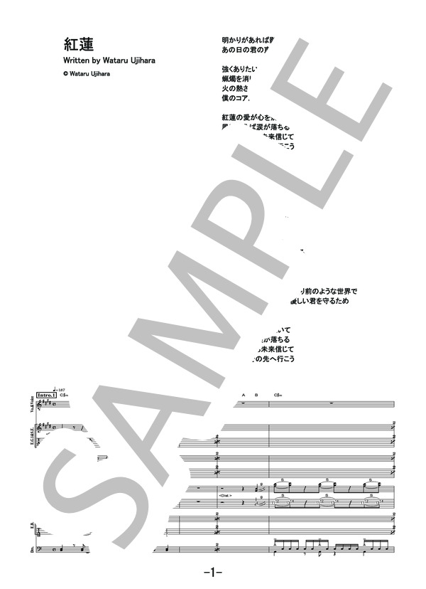 紅蓮  /  DOES (バンドスコア） / 中級 - サンプル譜面 1/5