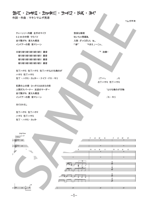 楽譜】包丁・ハサミ・カッター・ナイフ・ドス・キリ / マキシマムザ