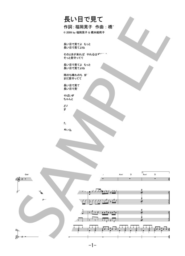 長い目で見て  /  チャットモンチー (バンドスコア） / 中級 - サンプル譜面 1/5