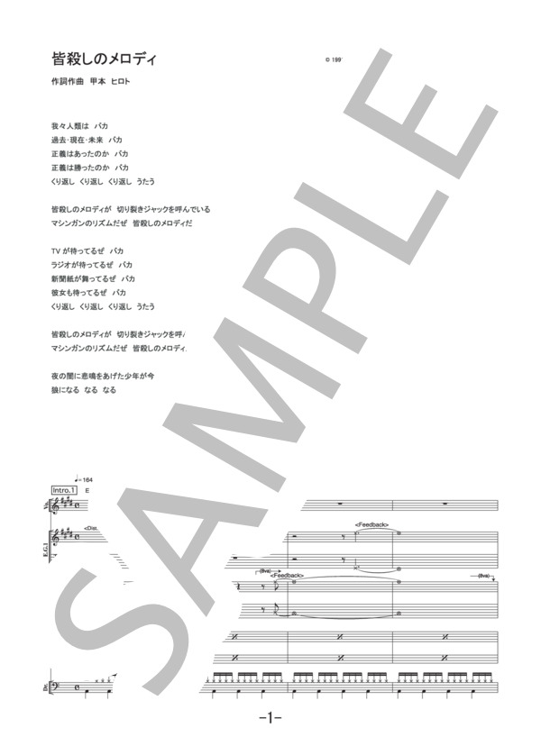 皆殺しのメロディ  /  マキシマムザホルモン (バンドスコア） / 中級 - サンプル譜面 1/5