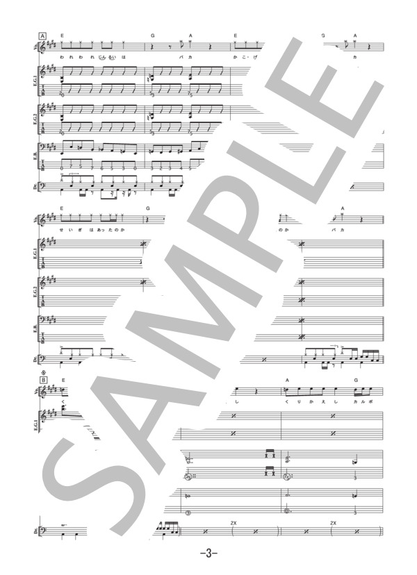 皆殺しのメロディ  /  マキシマムザホルモン (バンドスコア） / 中級 - サンプル譜面 3/5