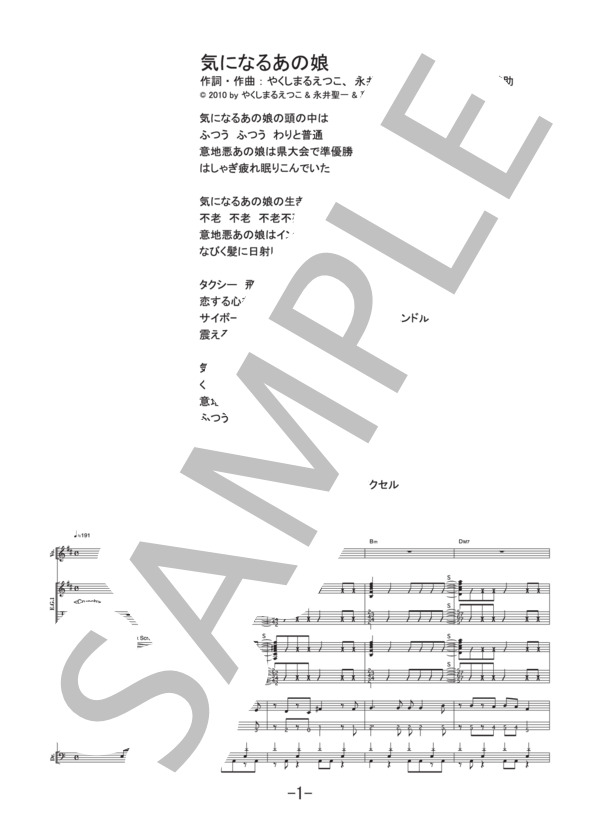 気になるあの娘  /  相対性理論 (バンドスコア） / 中級 - サンプル譜面 1/5