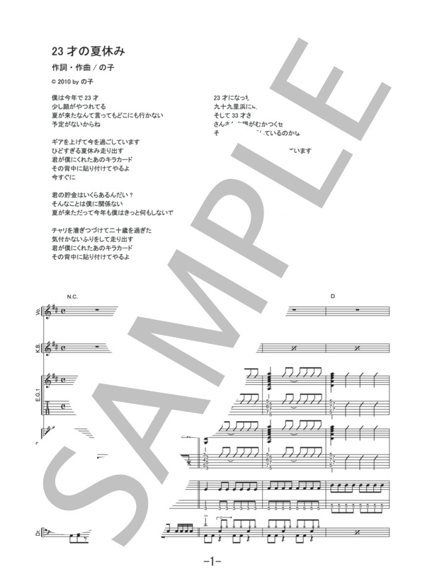 23才の夏休み  /  神聖かまってちゃん (バンドスコア） / 中級 - サンプル譜面 1/5