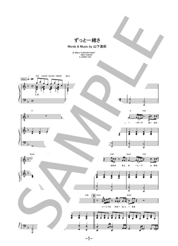 ずっと一緒さ  /  山下達郎 (ピアノ＆ヴォーカル譜） (山下 達郎) / ピアノ弾き語り 中級 - サンプル譜面 1/5