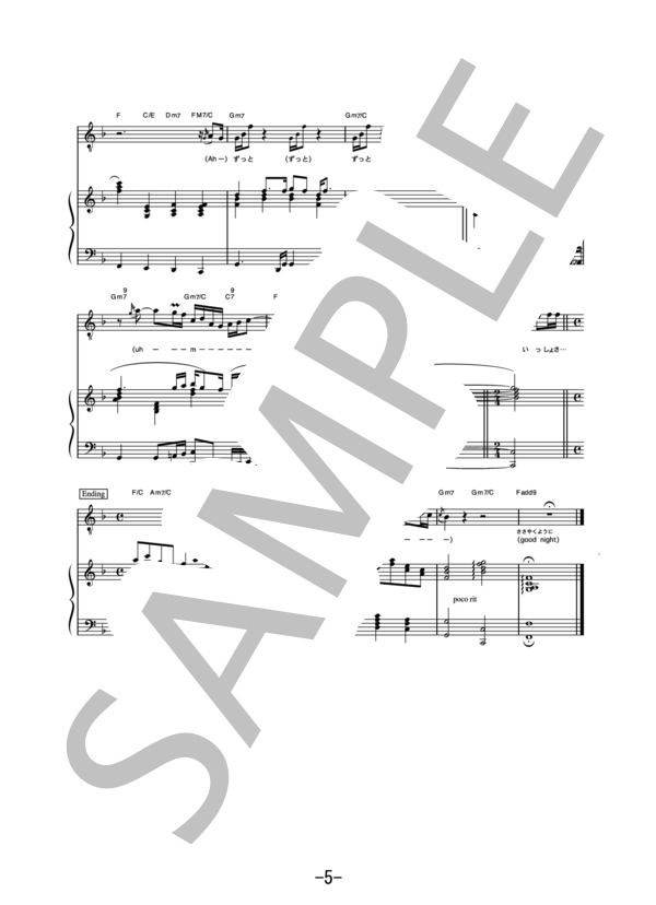 ずっと一緒さ  /  山下達郎 (ピアノ＆ヴォーカル譜） (山下 達郎) / ピアノ弾き語り 中級 - サンプル譜面 5/5