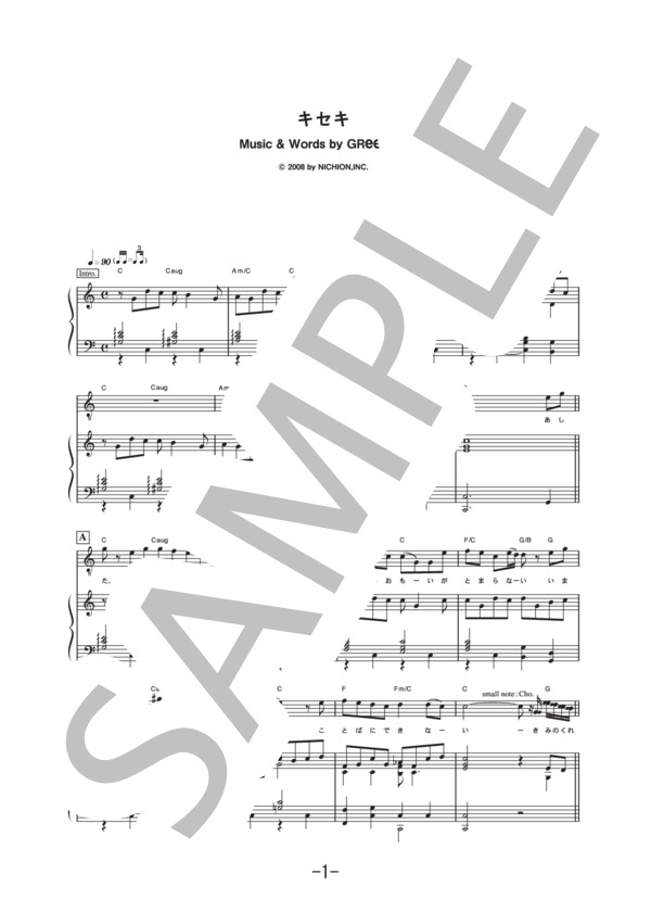キセキ  /  GReeeeN (ピアノ＆ヴォーカル譜） / ピアノ弾き語り 中級 - サンプル譜面 1/5