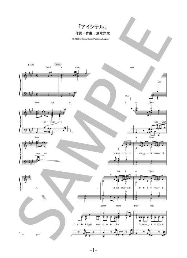 「アイシテル」  /  清水翔太 (ピアノソロ譜） (清水 翔太) / 中級 - サンプル譜面 1/5