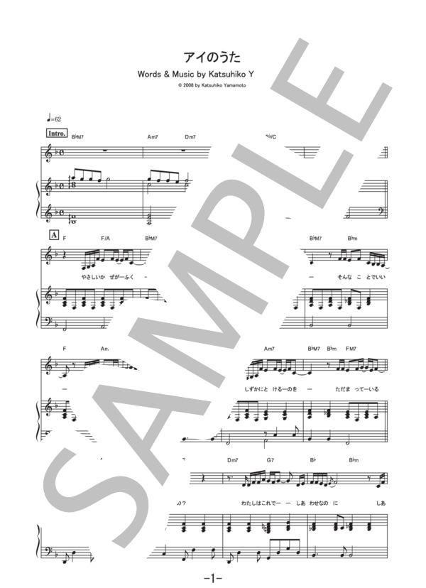 アイのうた  /  福井舞 (ピアノ＆ヴォーカル譜） (ふくい 舞) / ピアノ弾き語り 中級 - サンプル譜面 1/5