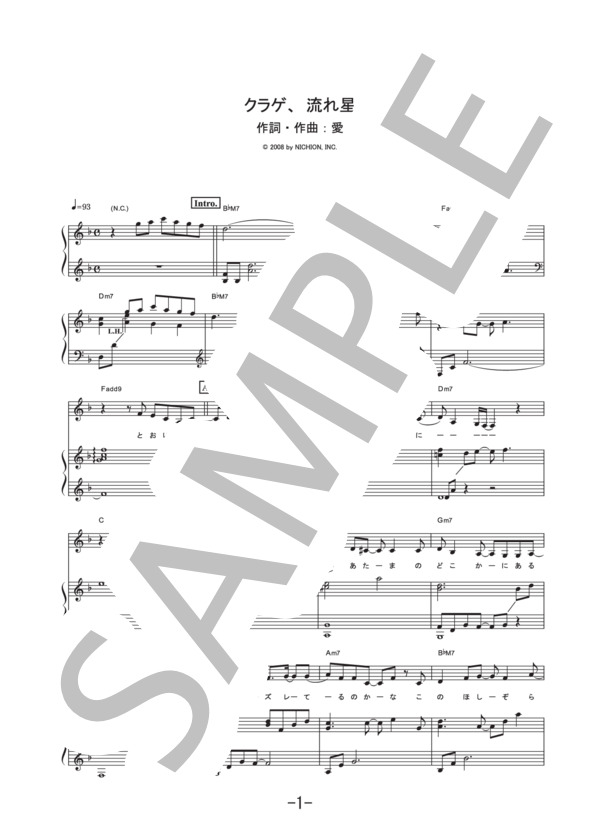 クラゲ、流れ星  /  大塚愛 (ピアノ＆ヴォーカル譜） (大塚 愛) / ピアノ弾き語り 中級 - サンプル譜面 1/5