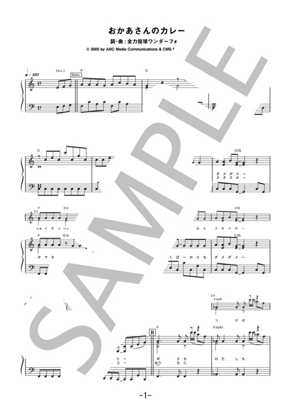 おかあさんのカレー  /  全力投球ワンダーフォー (ピアノソロ譜） / 中級 - サンプル譜面 1/5
