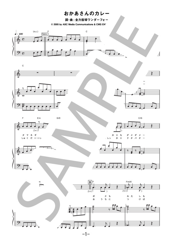 おかあさんのカレー  /  全力投球ワンダーフォー (ピアノ＆ヴォーカル譜） / ピアノ弾き語り 中級 - サンプル譜面 1/5