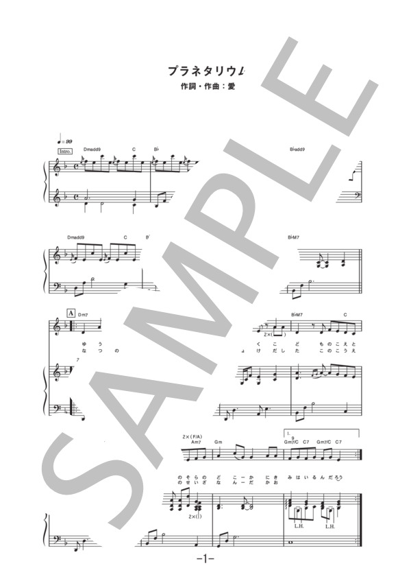 プラネタリウム  /  大塚愛 (ピアノ＆ヴォーカル譜） (大塚 愛) / ピアノ弾き語り 中級 - サンプル譜面 1/5