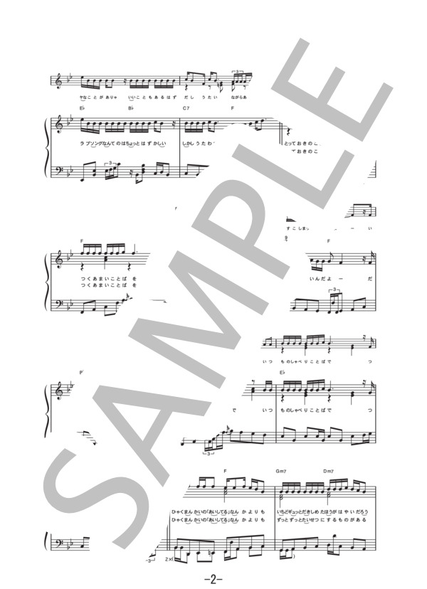 等身大のラブソング  /  Aqua Timez (ピアノソロ譜） / 中級 - サンプル譜面 2/5