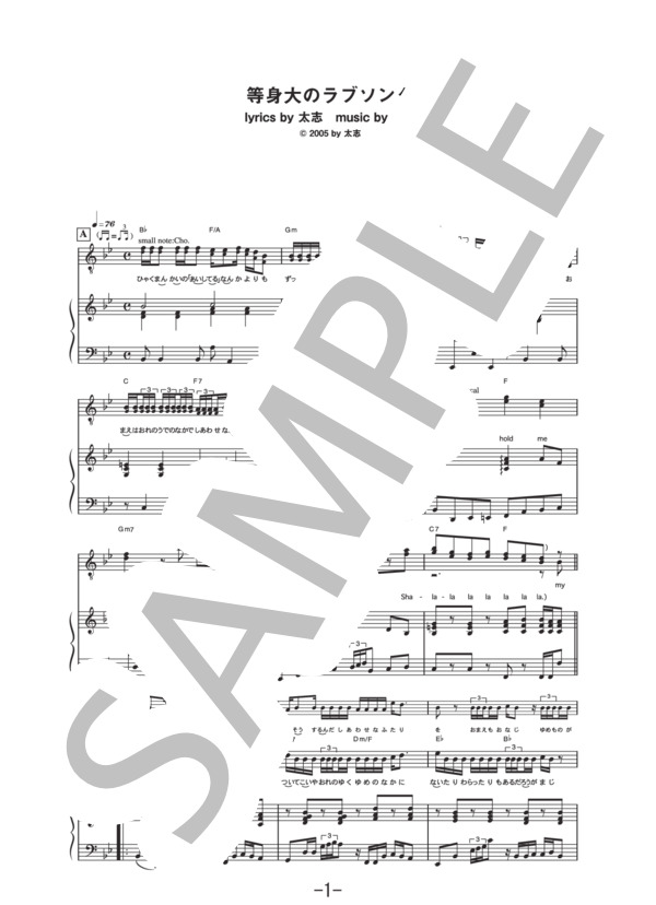 等身大のラブソング  /  Aqua Timez  (ピアノ＆ヴォーカル譜） / ピアノ弾き語り 中級 - サンプル譜面 1/5