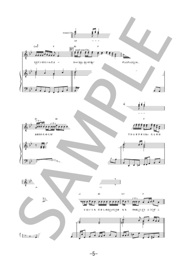 等身大のラブソング  /  Aqua Timez  (ピアノ＆ヴォーカル譜） / ピアノ弾き語り 中級 - サンプル譜面 5/5