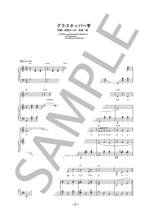 グラスホッパー物語  /  高見のっぽ (ピアノ＆ヴォーカル譜） (高見 のっぽ) / ピアノ弾き語り 中級 - サンプル譜面 1/5