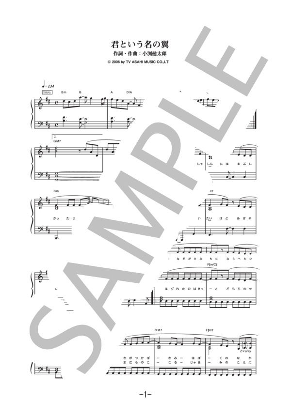 君という名の翼  /  コブクロ (ピアノソロ譜） / 中級 - サンプル譜面 1/5