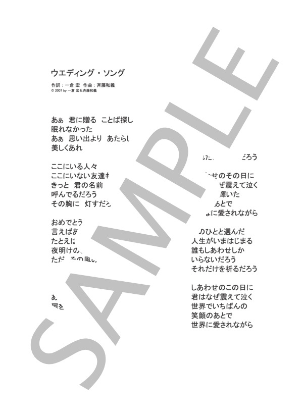 ウエディング・ソング  /  斉藤和義 (ピアノソロ譜） (斉藤 和義) / 中級 - サンプル譜面 5/5