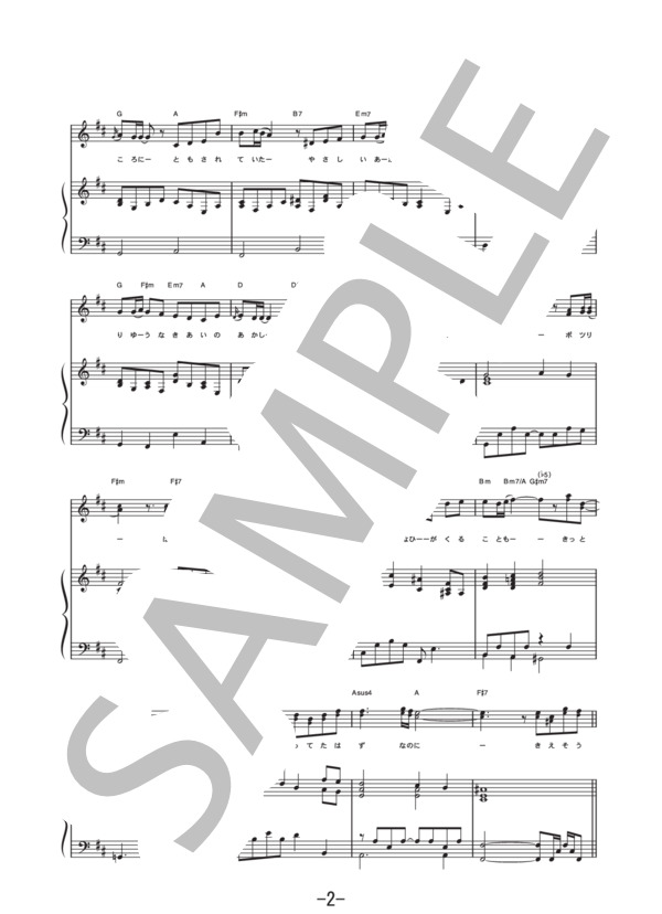 蕾  /  コブクロ (ピアノ＆ヴォーカル譜） / ピアノ弾き語り 中級 - サンプル譜面 2/5