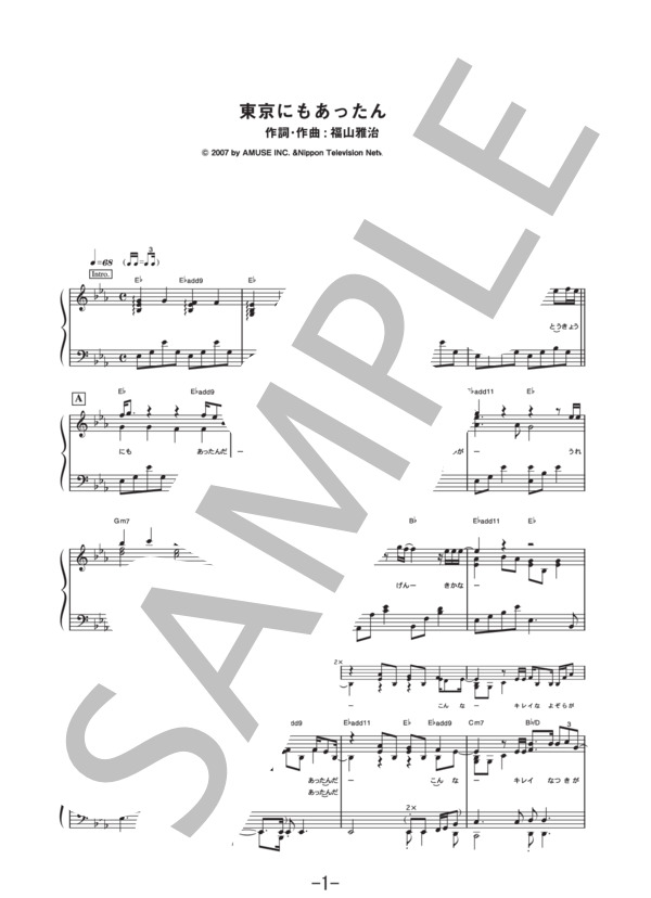 東京にもあったんだ  /  福山雅治 (ピアノソロ譜） (福山 雅治) / 中級 - サンプル譜面 1/5