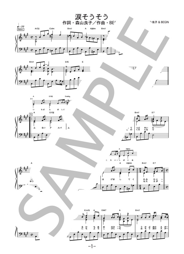 涙そうそう  /  BEGIN (ピアノソロ譜） / 中級 - サンプル譜面 1/4