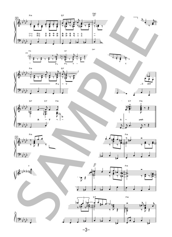 くちばしにチェリー  /  EGO-WRAPPIN’  (ピアノソロ譜） / 中級 - サンプル譜面 3/5