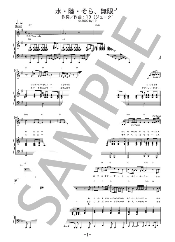 水・陸・そら、無限大  /  19(ジューク) (ピアノ＆ヴォーカル譜） (１９) / ピアノ弾き語り 中級 - サンプル譜面 1/4