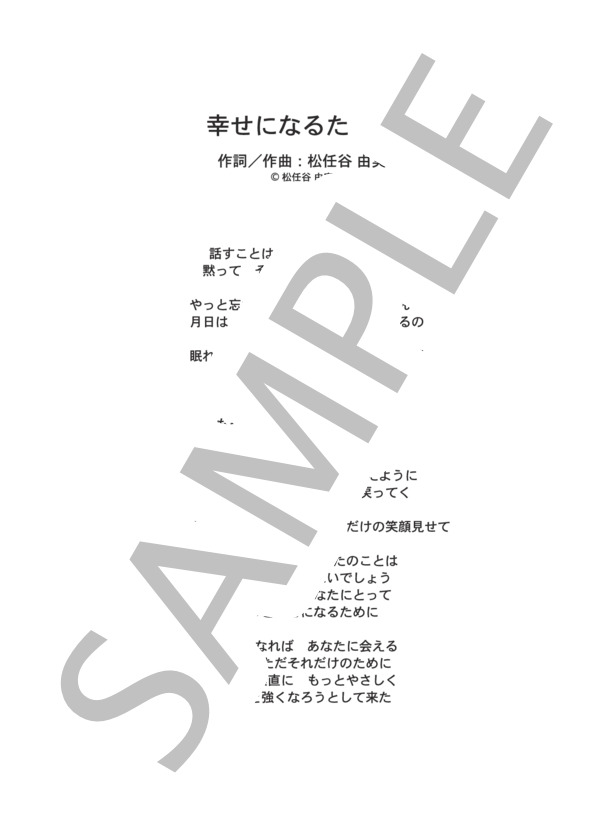 幸せになるために  /  松任谷由実 (ピアノソロ譜） (松任谷 由実) / 中級 - サンプル譜面 3/3