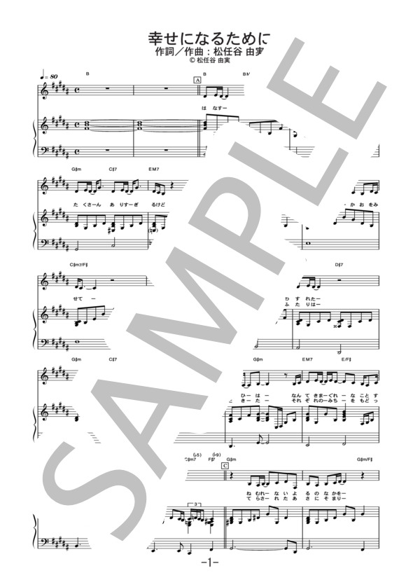 幸せになるために  /  松任谷由実 (ピアノ＆ヴォーカル譜） (松任谷 由実) / ピアノ弾き語り 中級 - サンプル譜面 1/4