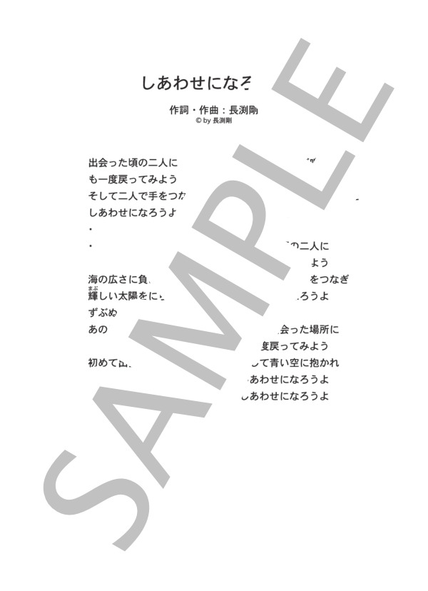 しあわせになろうよ  /  長渕 剛 (ピアノソロ譜） / 中級 - サンプル譜面 5/5