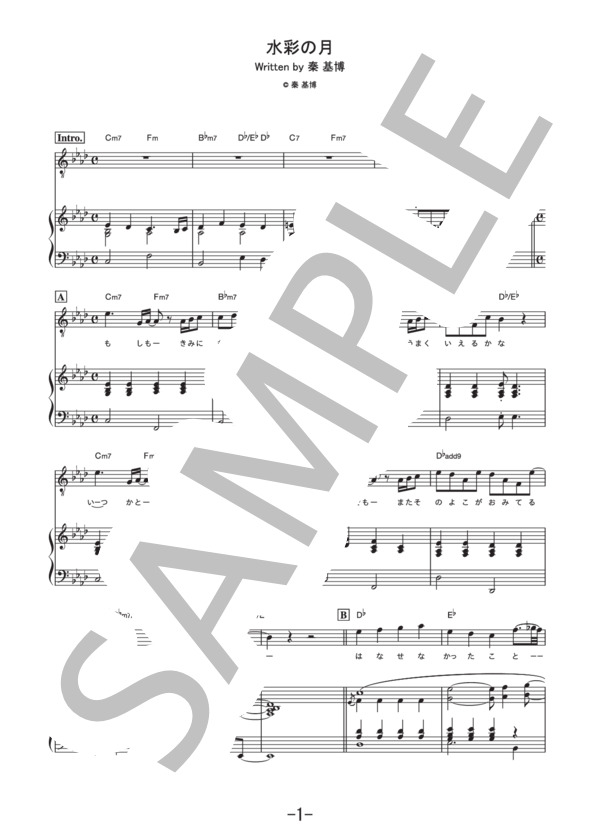 水彩の月  /  秦基博 (ピアノ＆ヴォーカル譜） (秦 基博) / ピアノ弾き語り 中級 - サンプル譜面 1/5