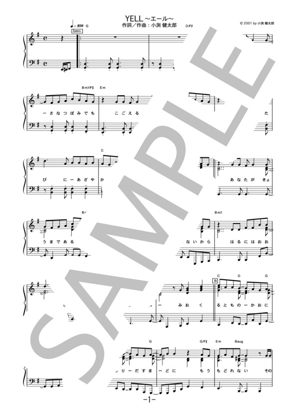 YELL ～エール～  /  コブクロ (ピアノソロ譜） / 中級 - サンプル譜面 1/5