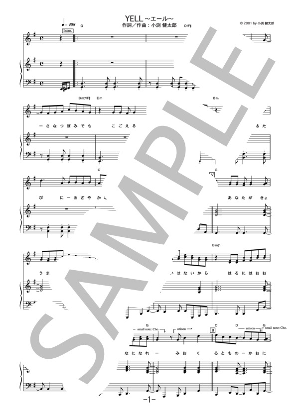 YELL ～エール～  /  コブクロ (ピアノ＆ヴォーカル譜） / ピアノ弾き語り 中級 - サンプル譜面 1/5