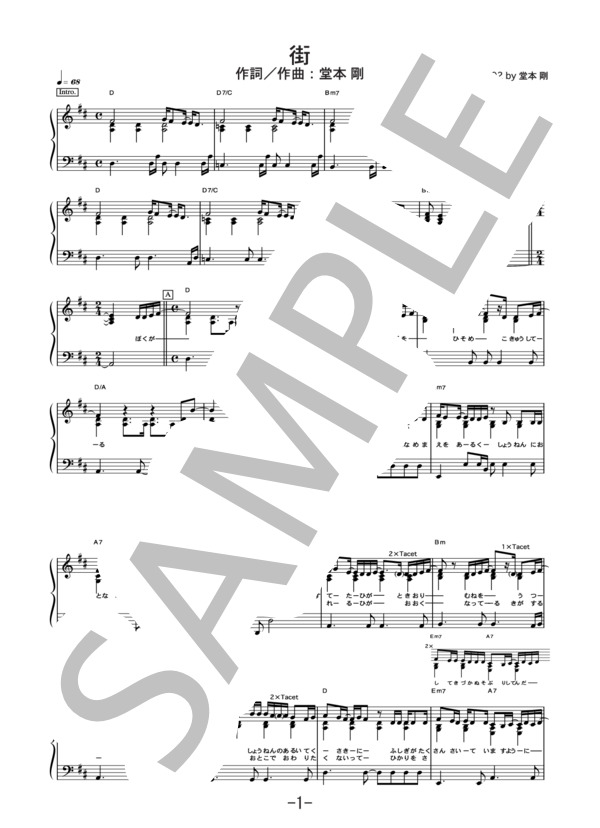 街 (ピアノソロ譜） (堂本 剛) / 中級 - サンプル譜面 1/5