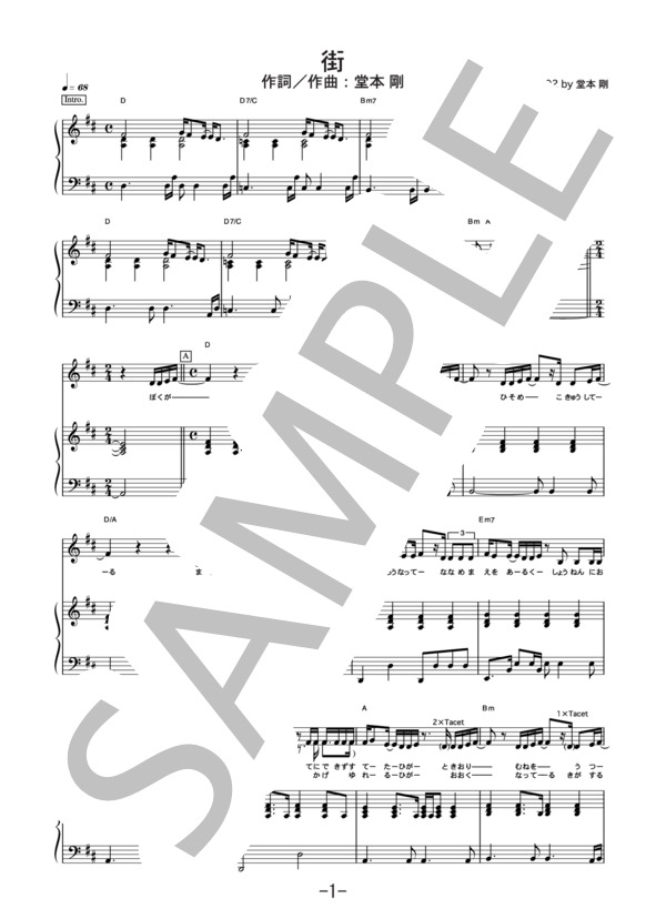 街 (ピアノ＆ヴォーカル譜） (堂本 剛) / ピアノ弾き語り 中級 - サンプル譜面 1/5