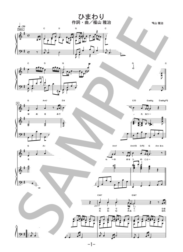 ひまわり  /  前川清 (ピアノ＆ヴォーカル譜） (前川 清) / ピアノ弾き語り 中級 - サンプル譜面 1/5