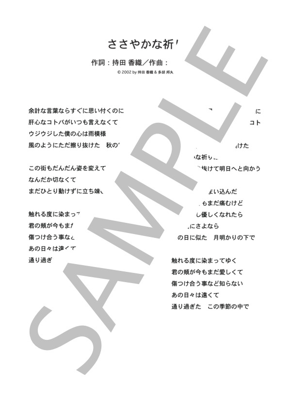 ささやかな祈り  /  Every Little Thing (ピアノソロ譜） / 中級 - サンプル譜面 4/4