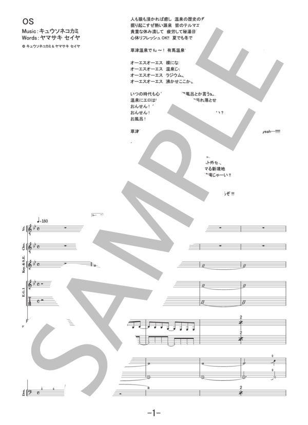 OS  /  キュウソネコカミ (バンドスコア） / 中級 - サンプル譜面 1/5