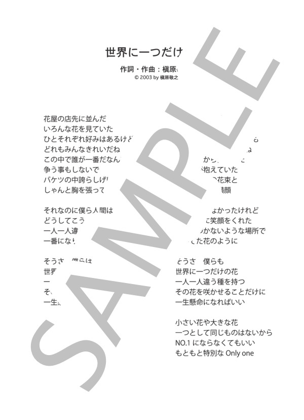 世界に一つだけの花 (ピアノ＆ヴォーカル譜） (SMAP) / ピアノ弾き語り 中級 - サンプル譜面 5/5