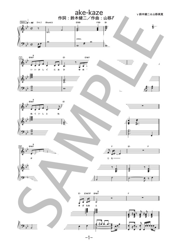 ake-kaze  /  林明日香 (ピアノ＆ヴォーカル譜） (林 明日香) / ピアノ弾き語り 中級 - サンプル譜面 1/5