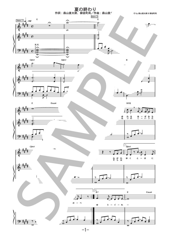 夏の終わり  /  森山直太朗 (ピアノ＆ヴォーカル譜） (森山 直太朗) / ピアノ弾き語り 中級 - サンプル譜面 1/5