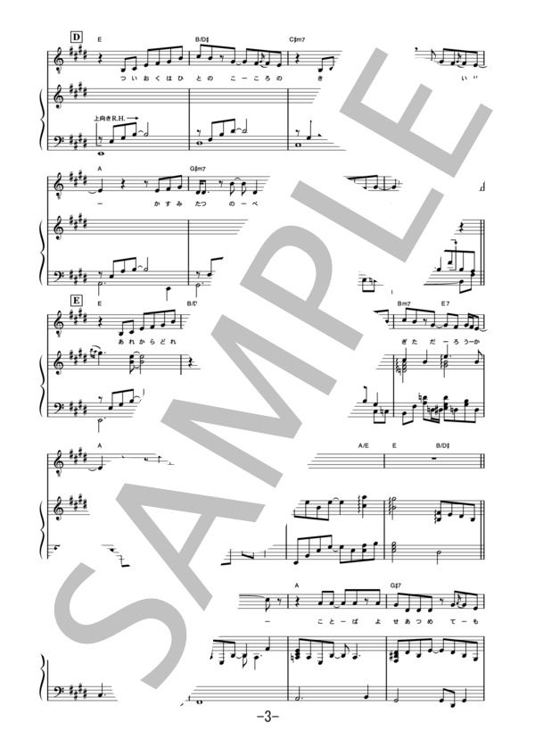 夏の終わり  /  森山直太朗 (ピアノ＆ヴォーカル譜） (森山 直太朗) / ピアノ弾き語り 中級 - サンプル譜面 3/5