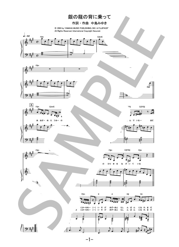 銀の龍の背に乗って  /  中島みゆき  (ピアノ＆ヴォーカル譜） (中島 みゆき) / ピアノ弾き語り 中級 - サンプル譜面 1/5