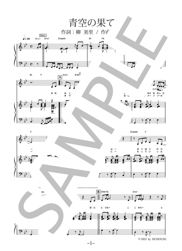 青空の果て  /  奥田美和子 (ピアノ＆ヴォーカル譜） (奥田 美和子) / ピアノ弾き語り 中級 - サンプル譜面 1/5