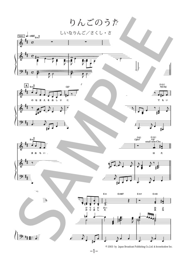 りんごのうた  /  椎名林檎 (ピアノ＆ヴォーカル譜） (椎名 林檎) / ピアノ弾き語り 中級 - サンプル譜面 1/5