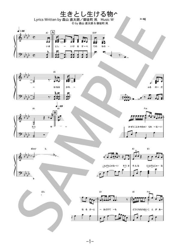 生きとし生ける物へ  /  森山直太朗 (ピアノソロ譜） (森山 直太朗) / 中級 - サンプル譜面 1/5